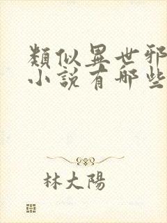 类似异世邪君的小说有哪些封面