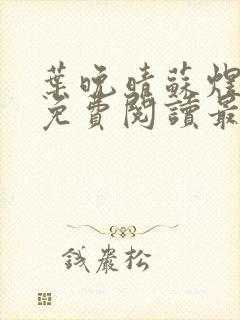 叶晚晴苏煜小说免费阅读最新章节列