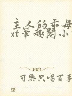 主人的乖母狗txt笔趣阁小说
