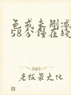 色戒未删减版158分钟在线
