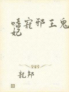 嗜宠邪王鬼医狂妃封面