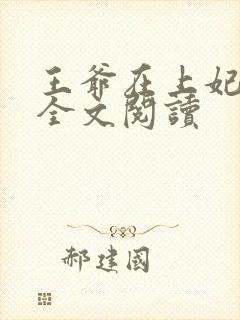 王爷在上妃在下全文阅读