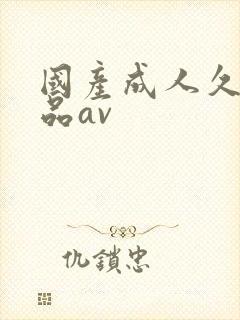 国产成人久久精品av