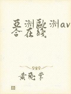 亚洲欧洲av综合在线