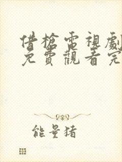 借枪电视剧全集免费观看完整版