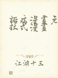 诟病漫画免费下拉式漫画