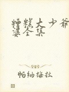 糟糕大少爷怕老婆全集