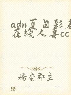 adn夏目彩春在线人妻cc封面