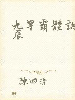 九星霸体诀之龙辰