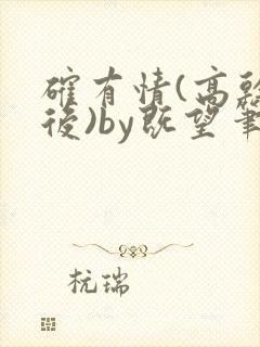 确有情(高干婚后)by既望笔趣阁
