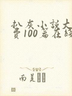 扒灰小说大全免费100篇在线阅读