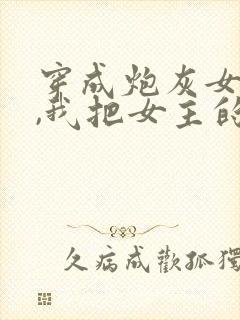 穿成炮灰女配后,我把女主的竹马全端了
