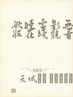 欲晓电影无删减版在线观看免费版高