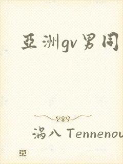 亚洲gv男同