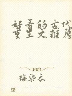 好看的古代穿越重生文推荐封面