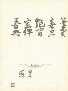 吾家艳妾笔趣阁无弹窗免费阅读封面