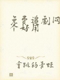 免费追剧网站哪个好用封面