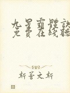 九星霸体诀小说免费在线听书