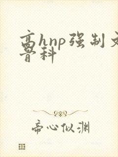 高hnp强制文骨科