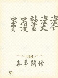 虫虫动漫漫画免费漫画大全