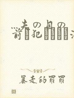 ...夫の目の前で犯されて―液夫妇