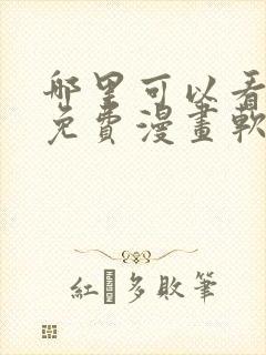哪里可以看韩漫免费漫画软件