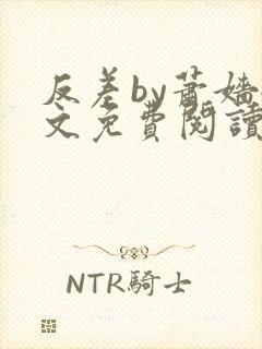 反差by萧嫱全文免费阅读无弹窗笔趣阁