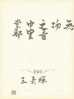 掌中之物无删减哪里看