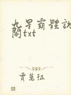九星霸体诀笔趣阁txt