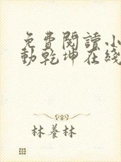 免费阅读小说符动乾坤在线阅读全文