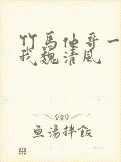 竹马他哥一直撩我魏清风