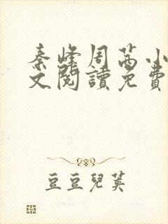 秦峰周茜小说全文阅读免费最新章节