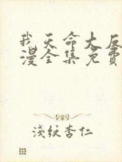 我天命大反派动漫全集免费观看
