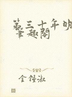 第三十年明月夜 笔趣阁封面