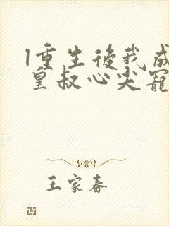 l重生后我成了皇叔心尖宠
