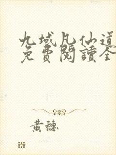 九域凡仙道不易免费阅读全文
