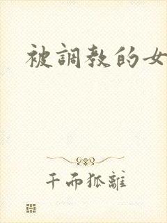 被调教的女老师封面