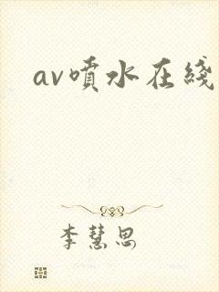 av喷水在线看