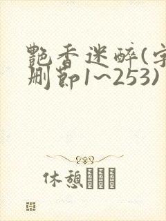 艳香迷醉(字未删节1~253)