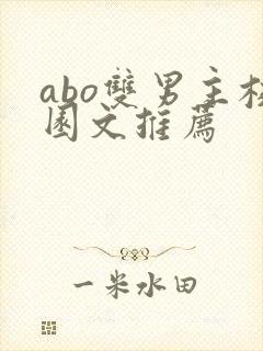 abo双男主校园文推荐