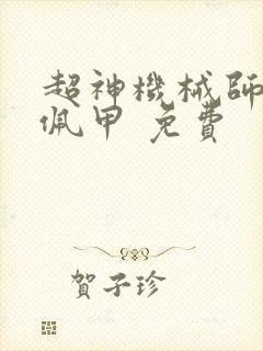 超神机械师 齐佩甲 免费