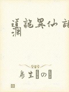道诡异仙 诸葛渊