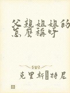 父亲姐姐的儿子怎么称呼