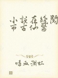 小说在线阅读都市古仙医封面