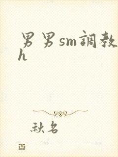 男男sm调教文h