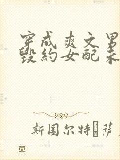 穿成爽文男主的毁约女配未婚妻