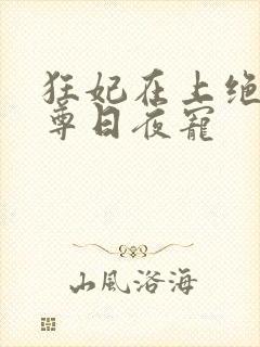 狂妃在上绝色帝尊日夜宠