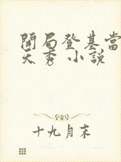 开局登基当皇帝天秀 小说