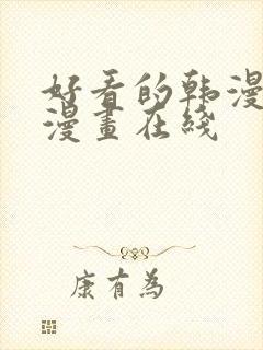 好看的韩漫免费漫画在线