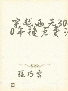 穿越西元3000年后免费漫画封面